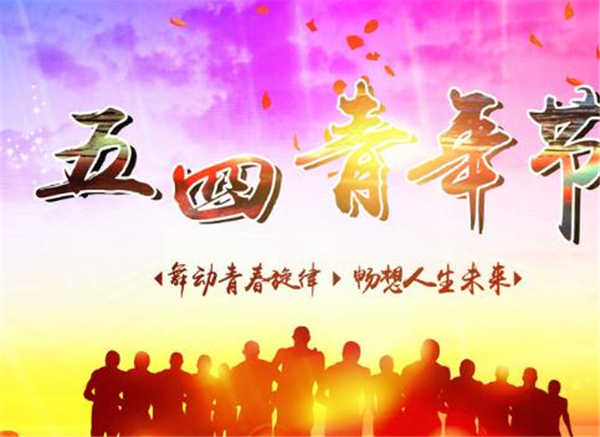 五四，我們光榮的節日