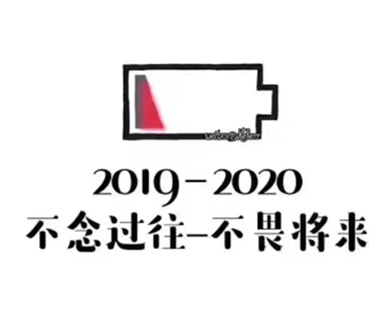 2019即將結束，2020馬上到來，你準備好了嗎？